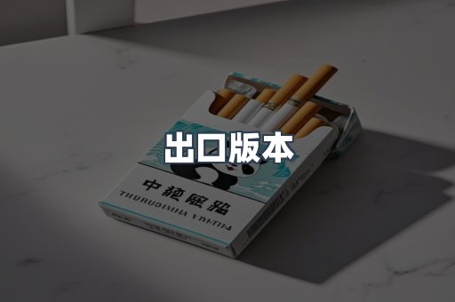 出口版本
